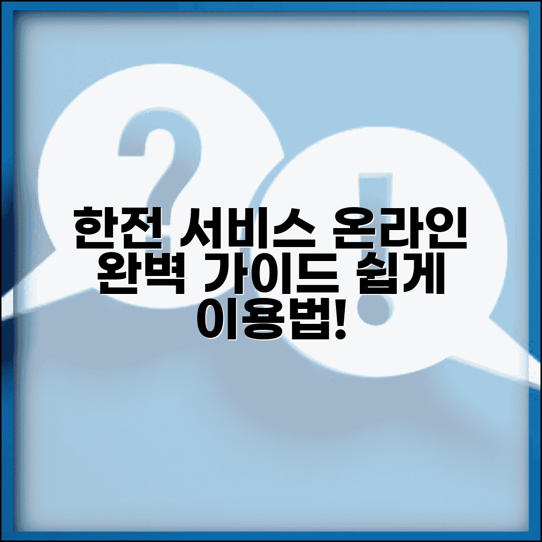 한전 온라인 서비스 이용법과 홈페이지 완벽 활용 가이드