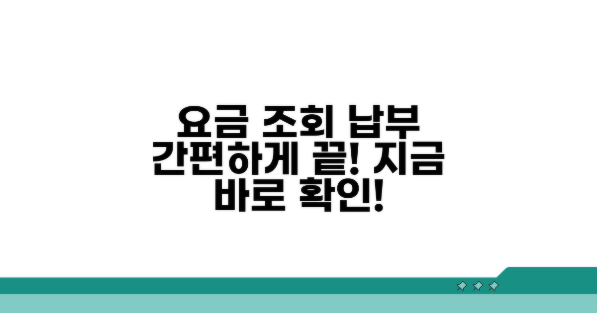 요금 조회와 납부, 손쉽게 해결