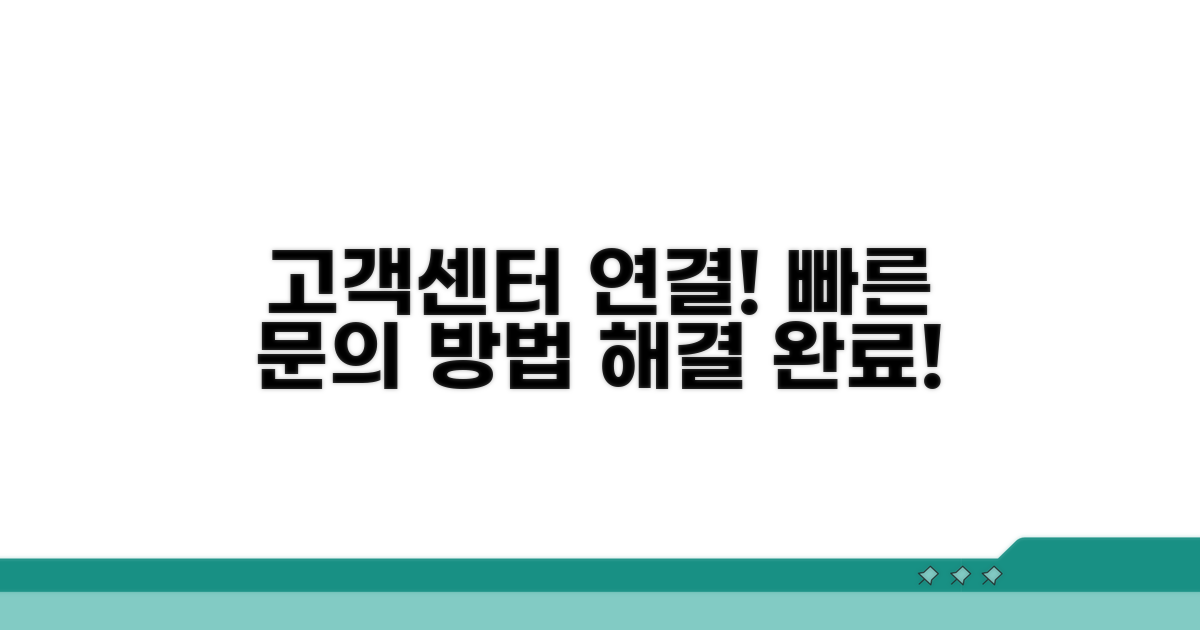 고객센터 연결과 문의 방법 안내
