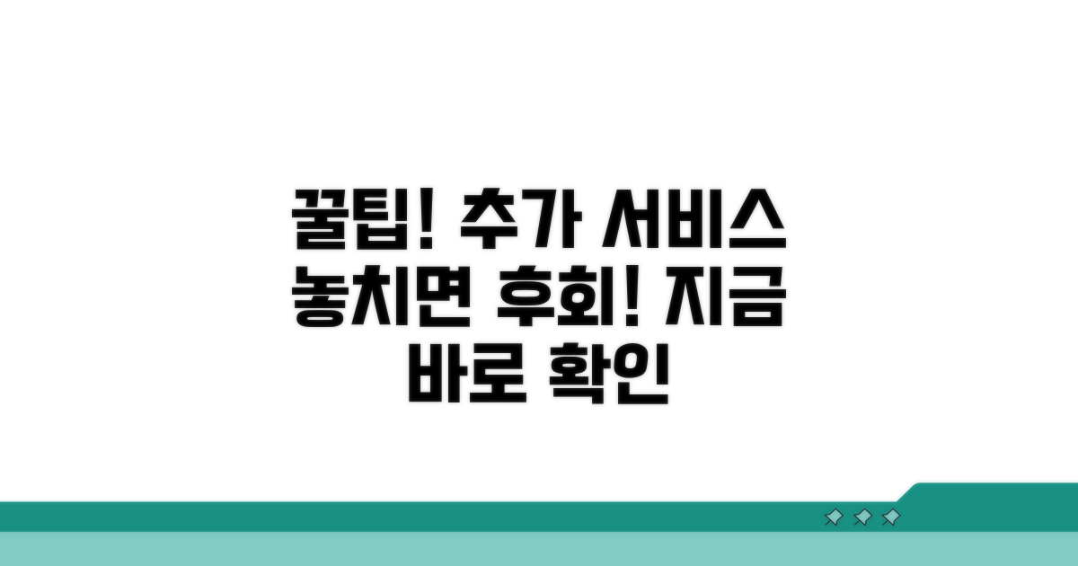 추가 서비스 이용 꿀팁 대공개