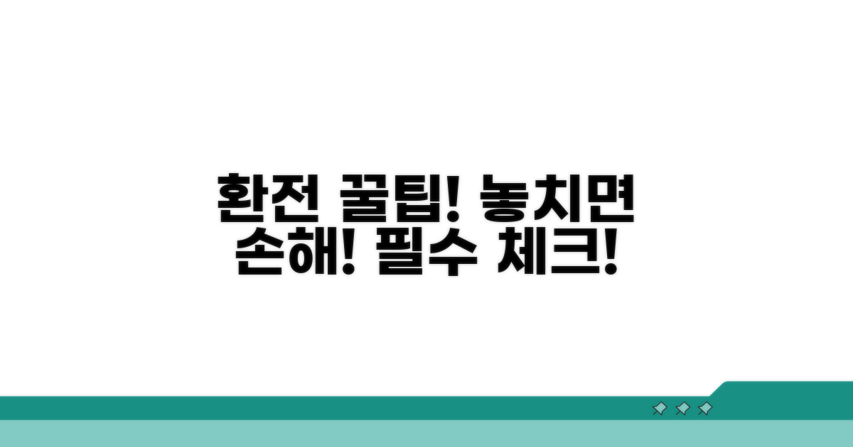 환전 시 주의사항 체크