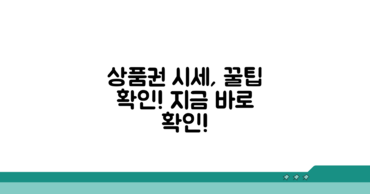 상품권 시세 확인 방법