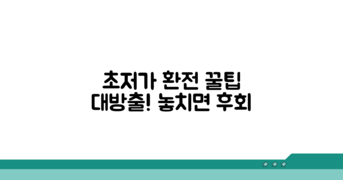 최저가 환전 업체 찾기