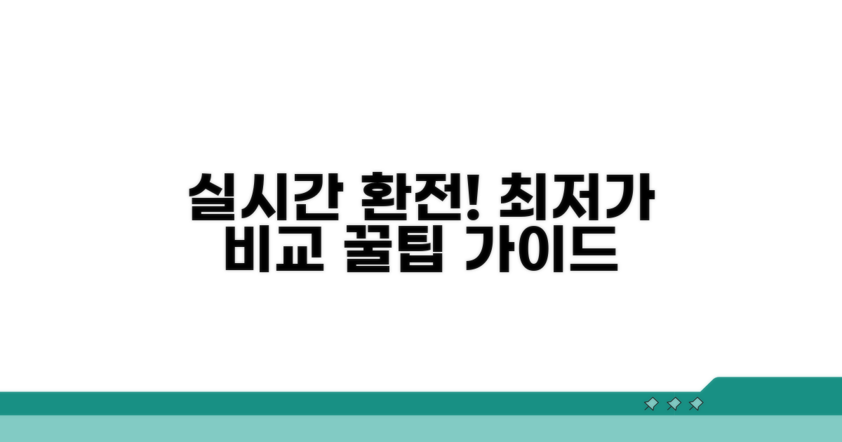 실시간 환전 비교 가이드