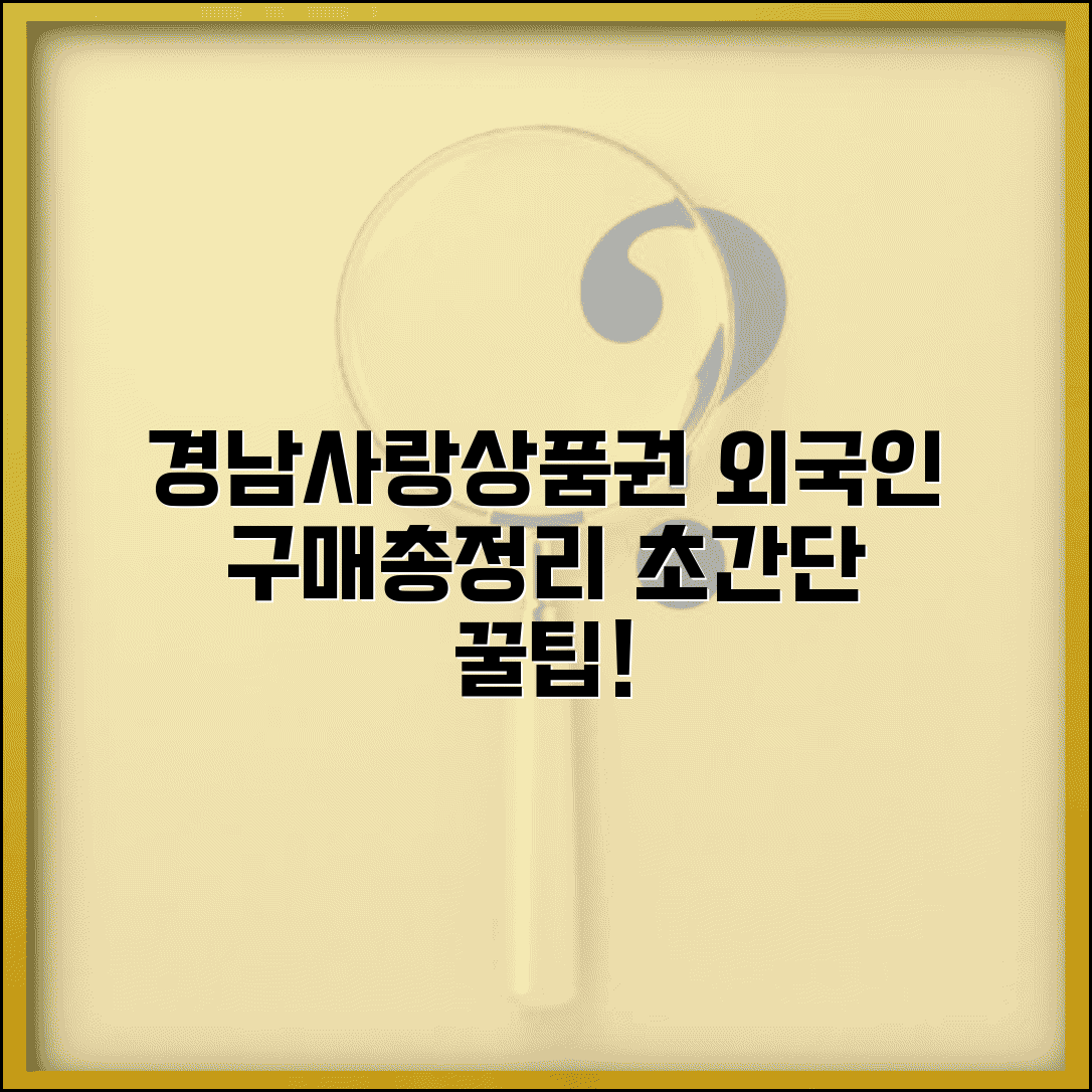 경남사랑 상품권 외국인 구매 방법과 구입 총정리