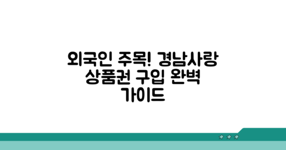 외국인 경남사랑 상품권 구입 안내