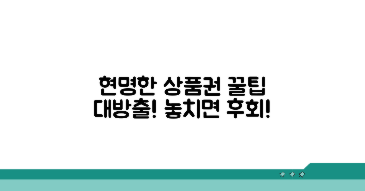현명한 상품권 사용 꿀팁