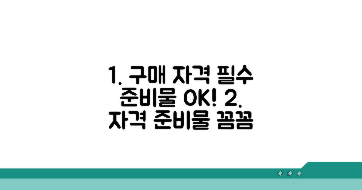 구매 자격과 필수 준비물 체크