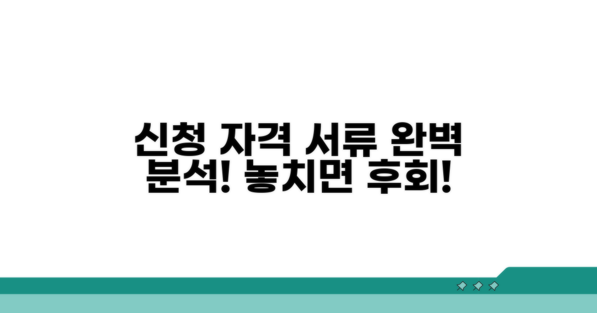 신청 자격과 준비 서류 완벽 분석
