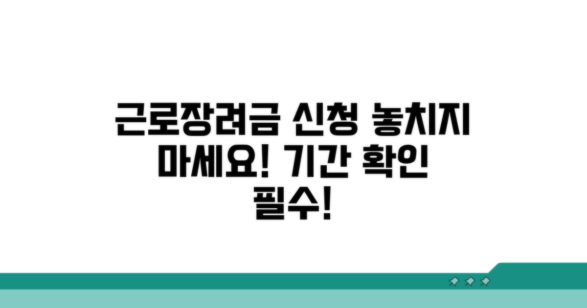 근로장려금 신청기간 확인 방법