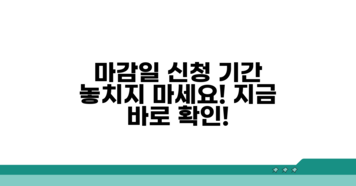 신청 마감일과 신청 가능기간 알아보기