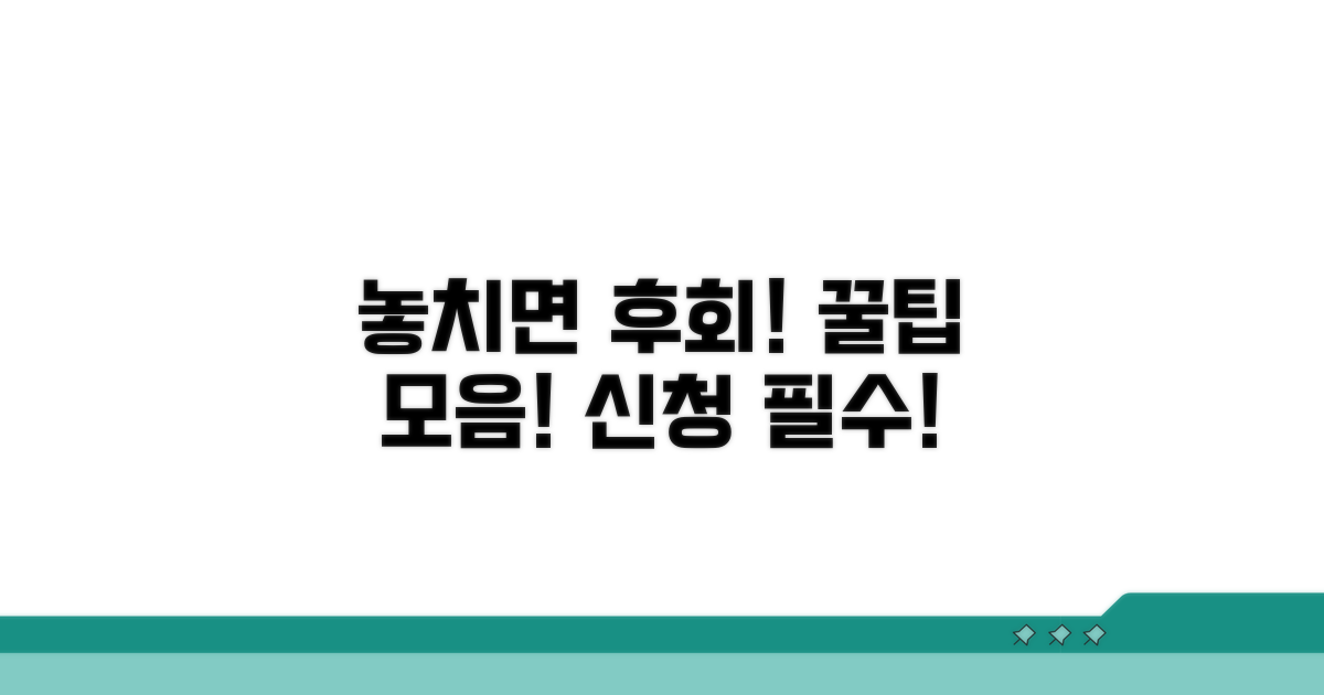 놓치면 후회! 신청 꿀팁 모음
