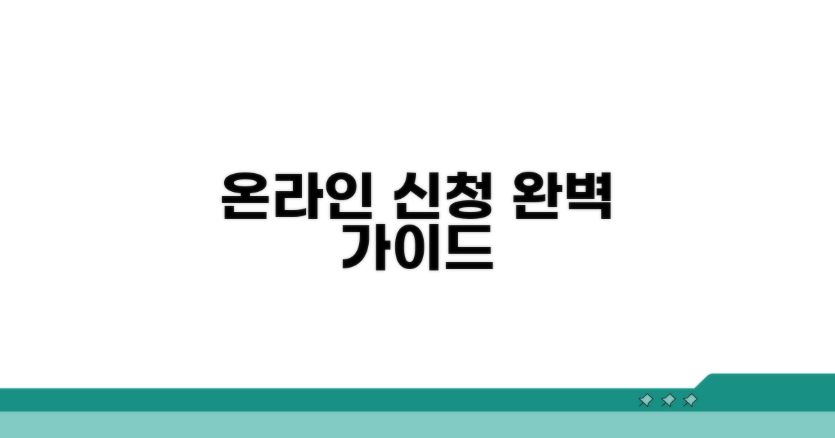 온라인 신청 절차 단계별 안내