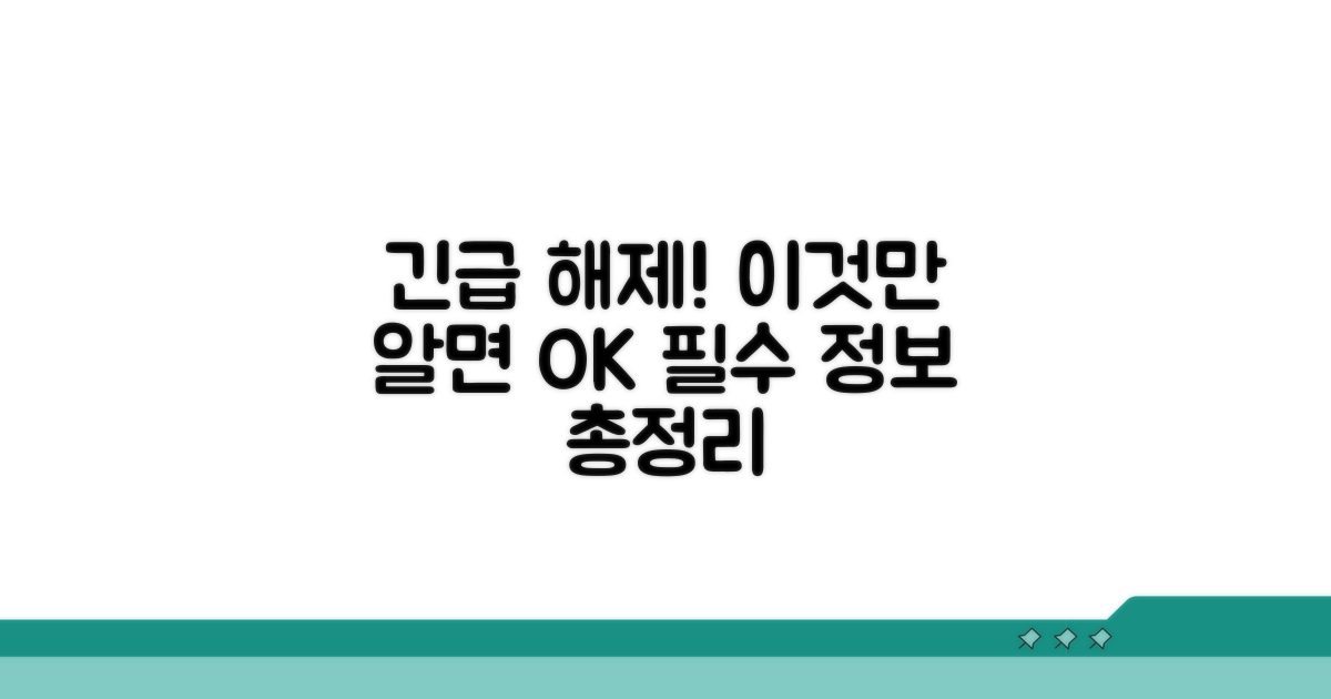 신속 해제를 위한 필수 정보
