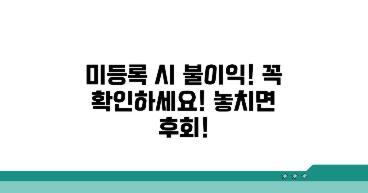 미등록 시 불이익과 주의사항