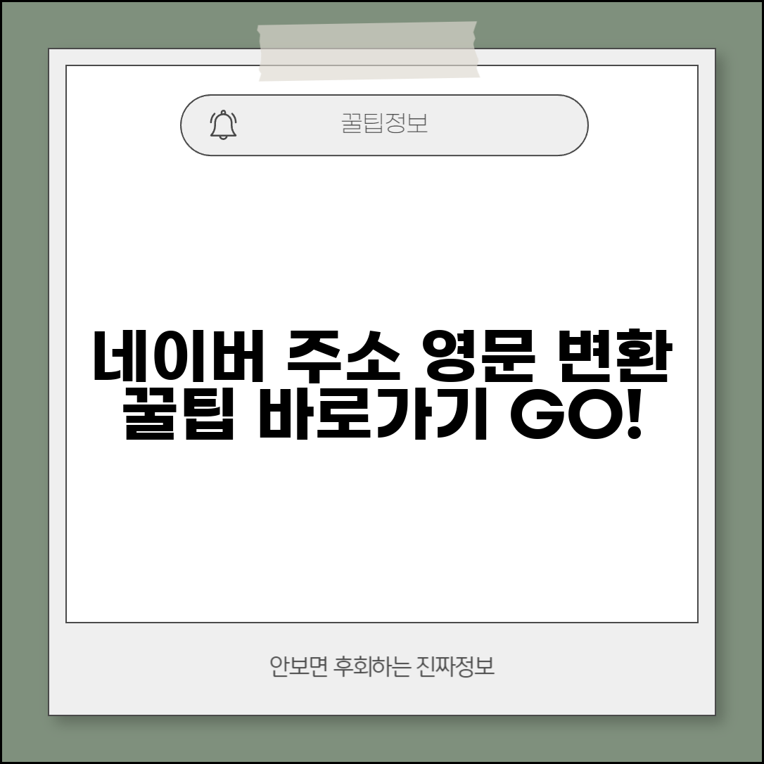 네이버 영문주소 변환 검색 바로가기 방법