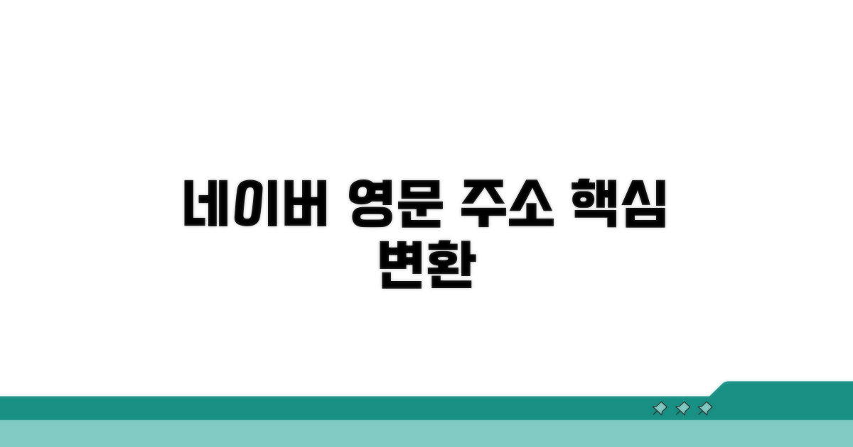네이버 영문주소 변환 핵심