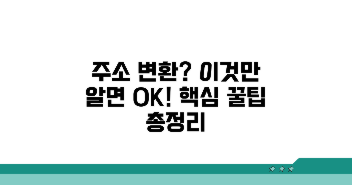 주소 변환 시 유의할 점