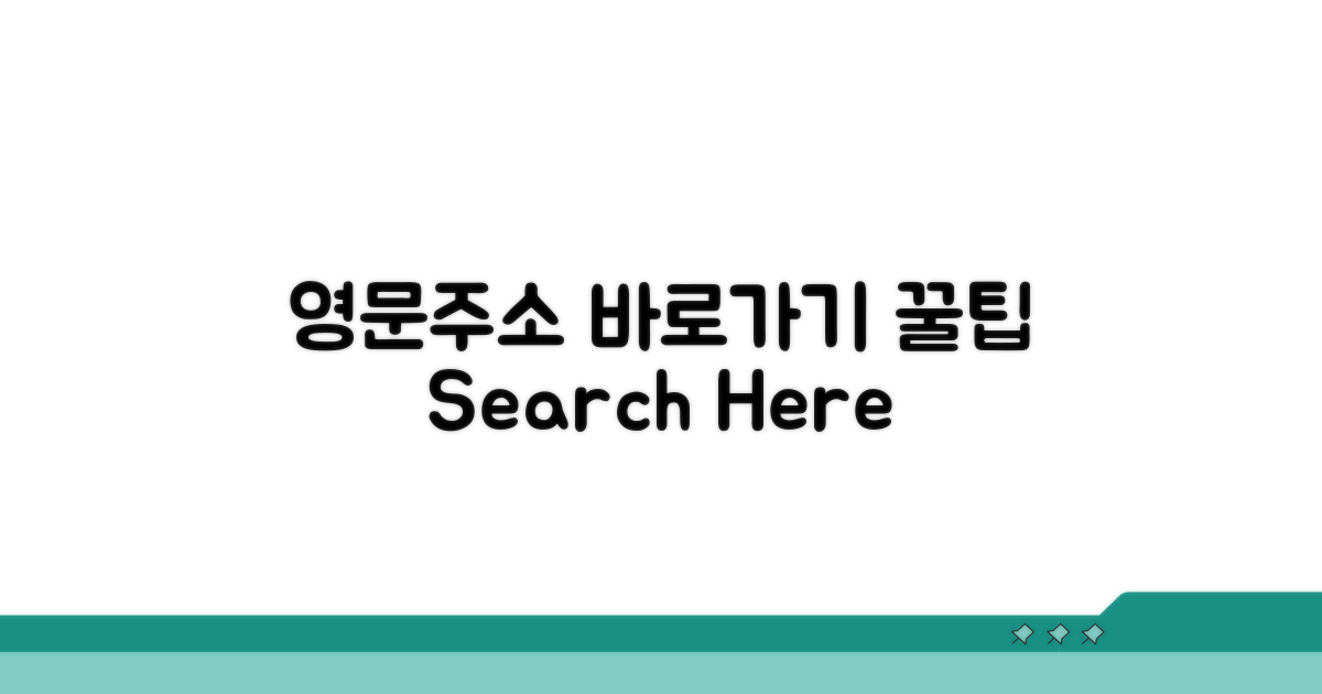 영문 주소 검색 바로가기 방법