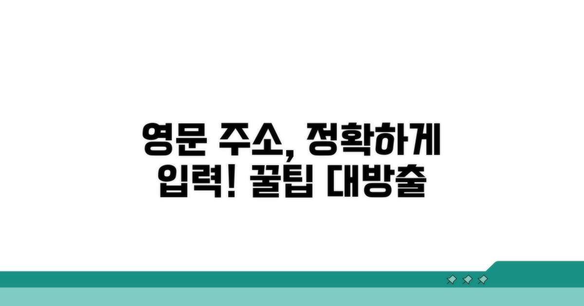 정확한 영문 주소 입력 꿀팁