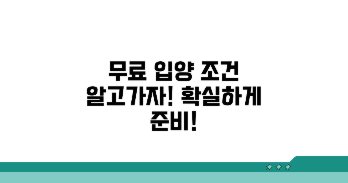 무료분양 입양 조건 상세 분석