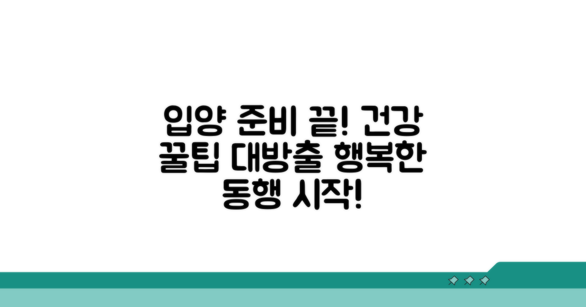 입양 후 관리 및 건강 팁