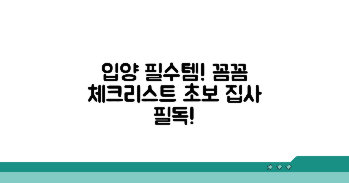 입양 준비물 및 주의사항 체크