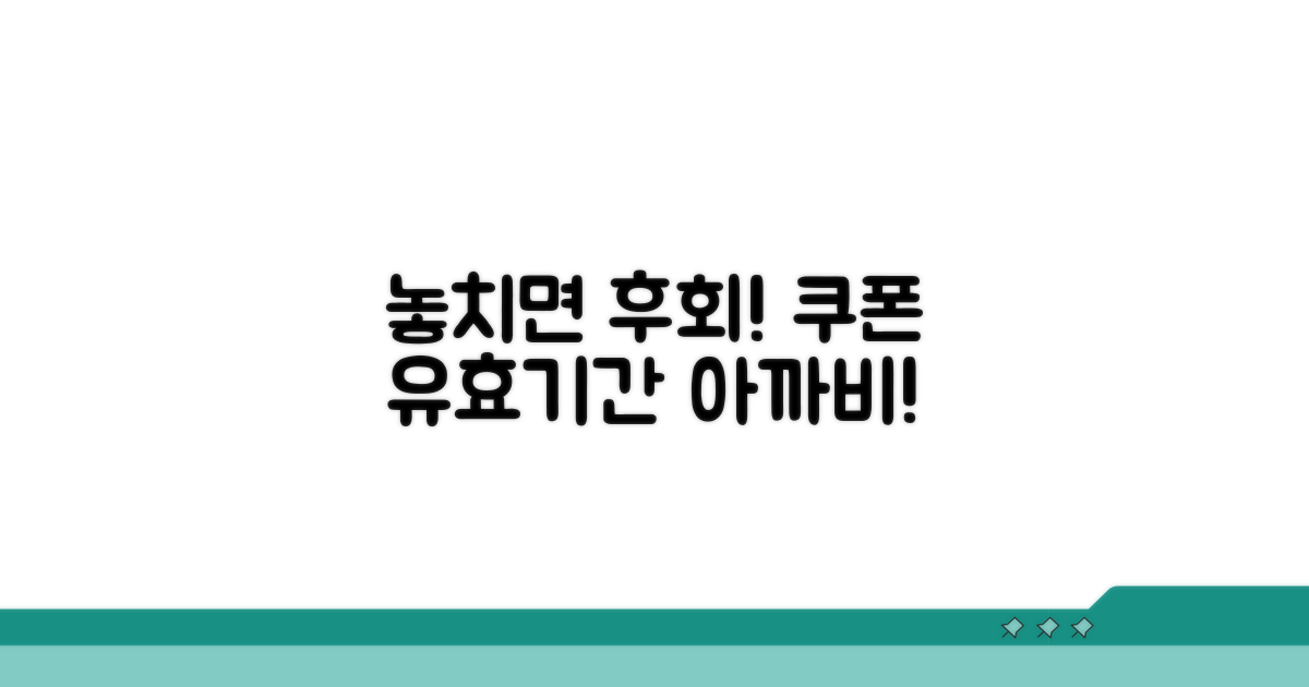 쿠폰 유효기간, 놓치면 후회!