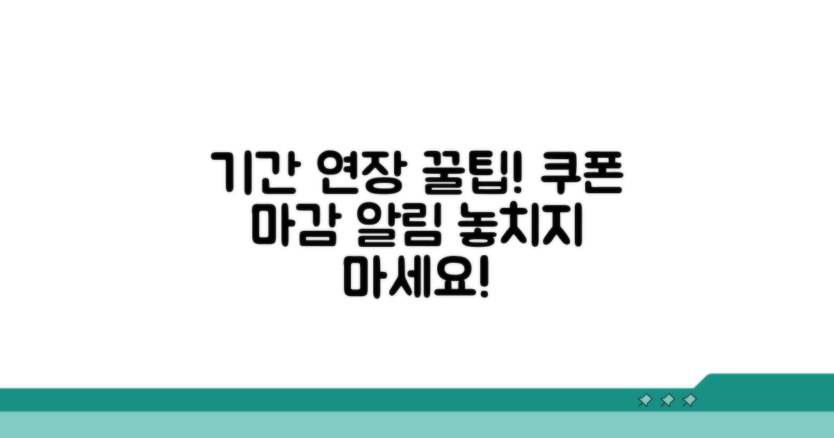 기간 연장 꿀팁과 쿠폰 마감 알림 설정
