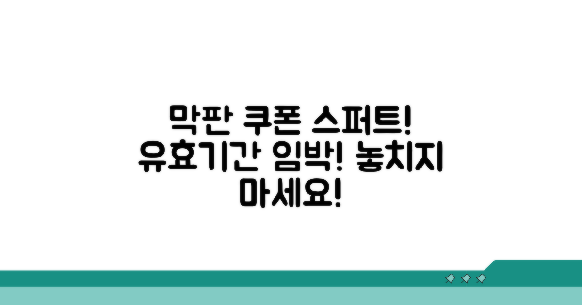 쿠폰 사용 기간, 막판 스퍼트 전략