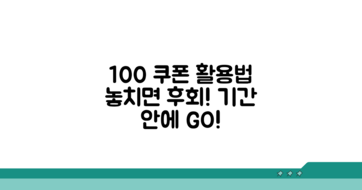 할인 쿠폰, 기간 안에 100% 활용법