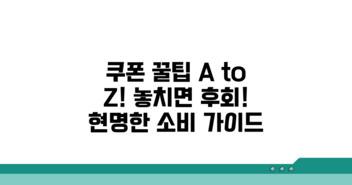 놓치기 쉬운 쿠폰 주의사항 A to Z