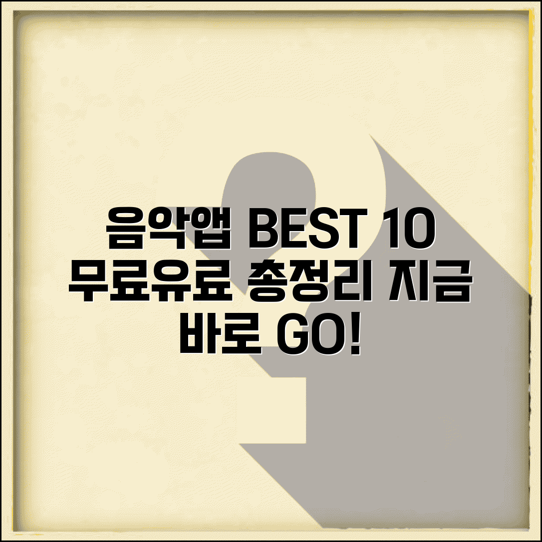 음악 스트리밍 앱 추천 무료 유료 BEST 10 총정리