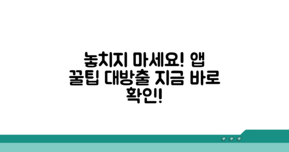 놓치기 쉬운 앱 이용 꿀팁