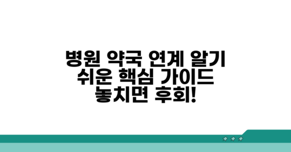 병원 약국 연계 핵심 가이드