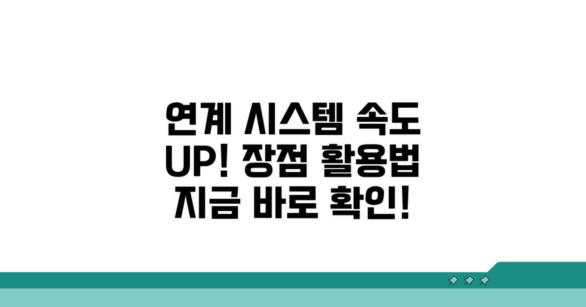 연계 시스템 장점과 활용법