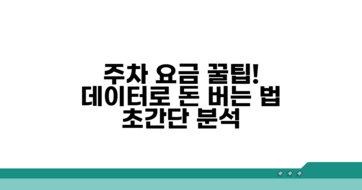 주차장 요금 통계 활용 꿀팁