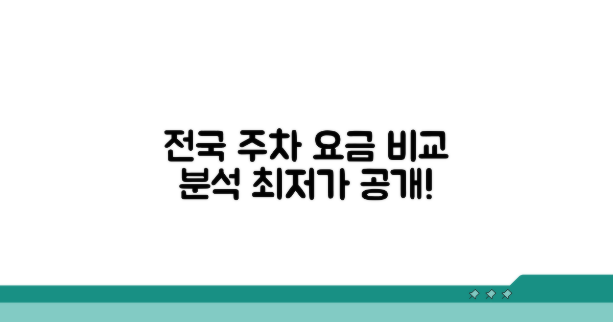 전국 주차 요금 비교 분석