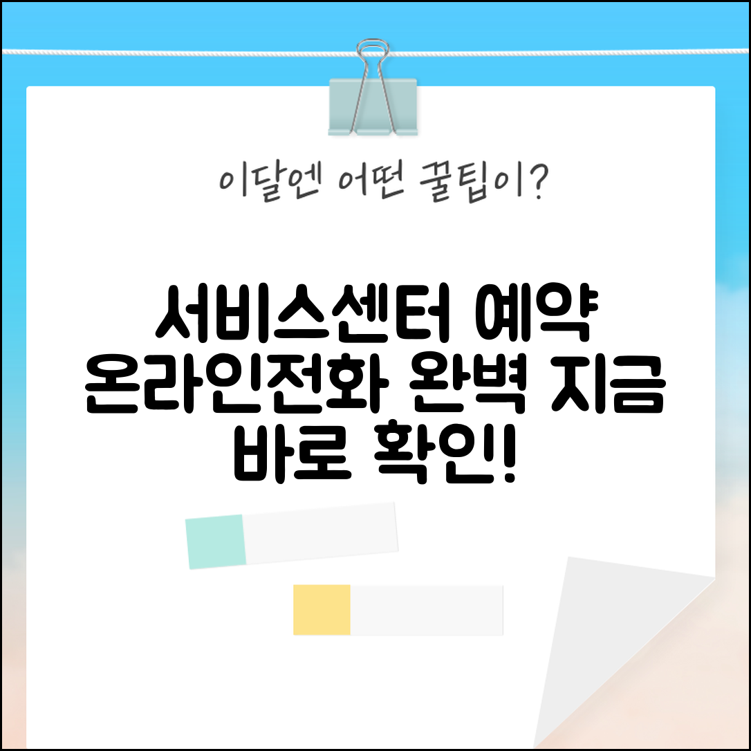 서비스센터 예약 방법 온라인 전화 완벽 총정리