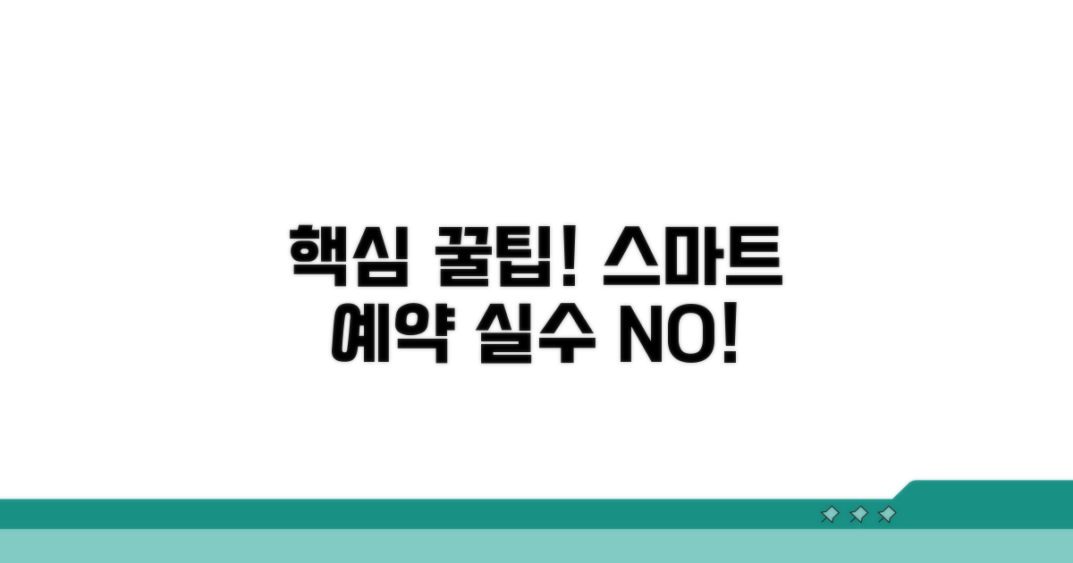 스마트 예약 꿀팁과 유의사항