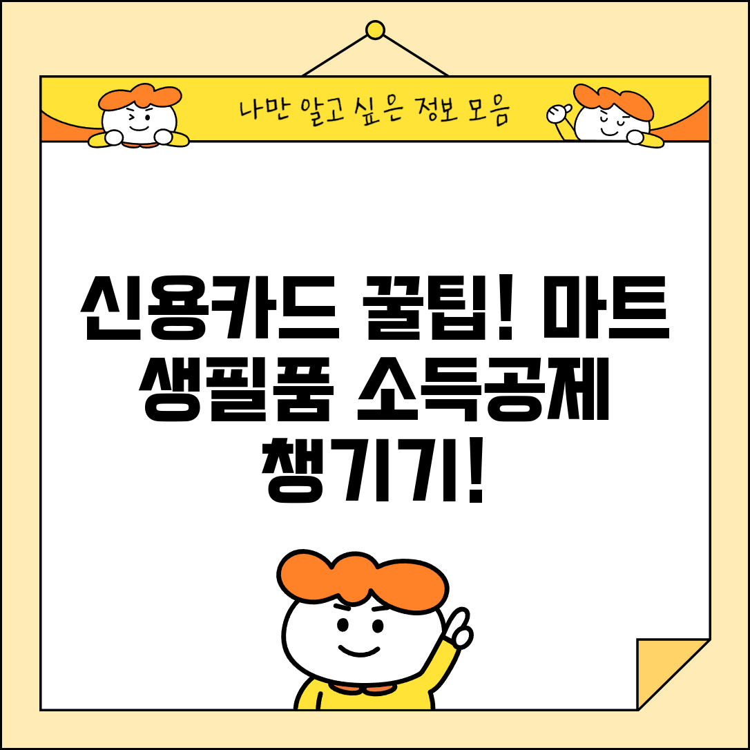 신용카드 생필품 소득공제 마트 구매 팁