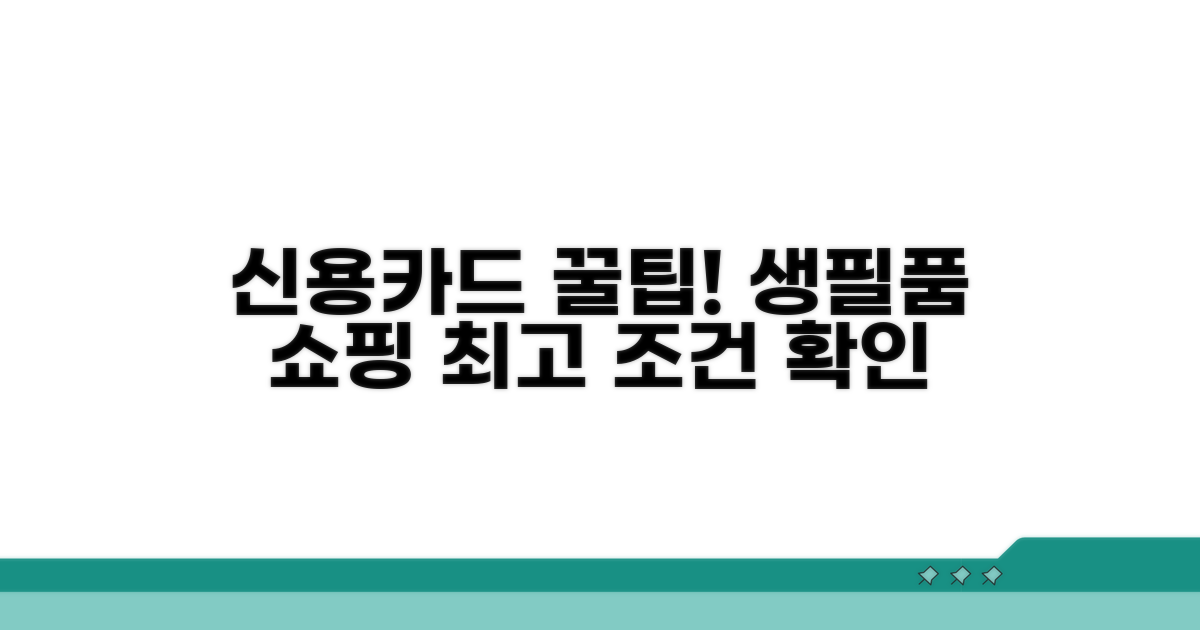 신용카드 생필품 구매 조건 확인