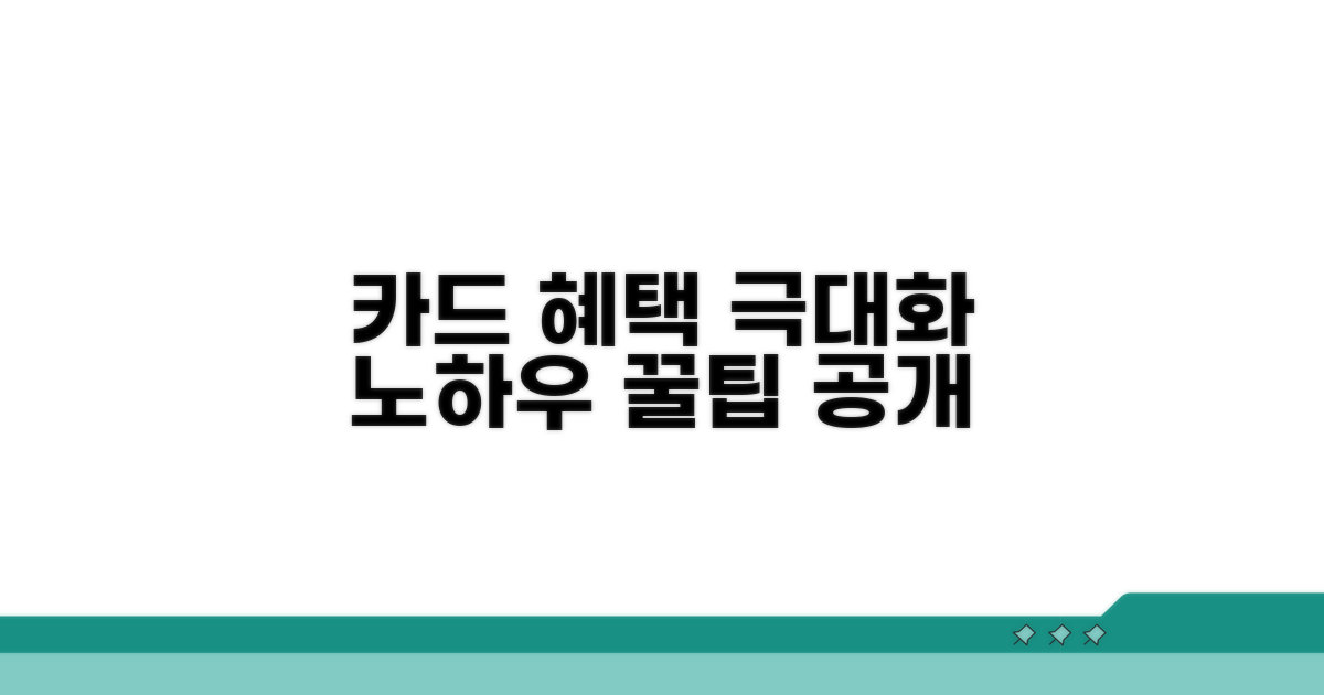 카드 혜택 극대화 실전 노하우