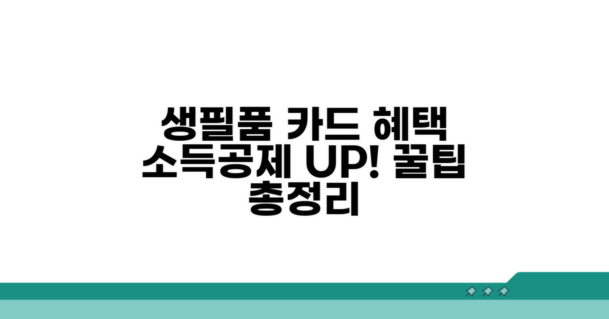 생필품 소득공제 카드 혜택 총정리