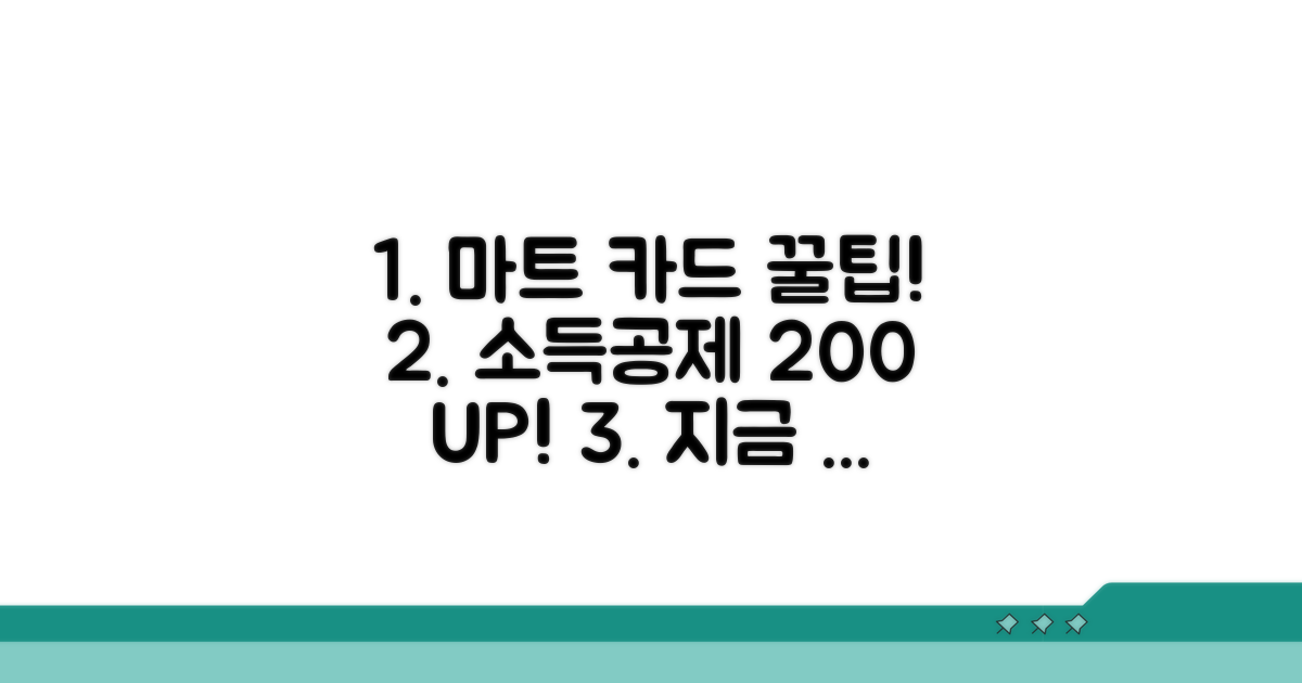 마트 카드 사용, 소득공제 꿀팁