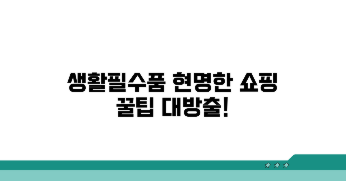 생활필수품 현명하게 구매하기