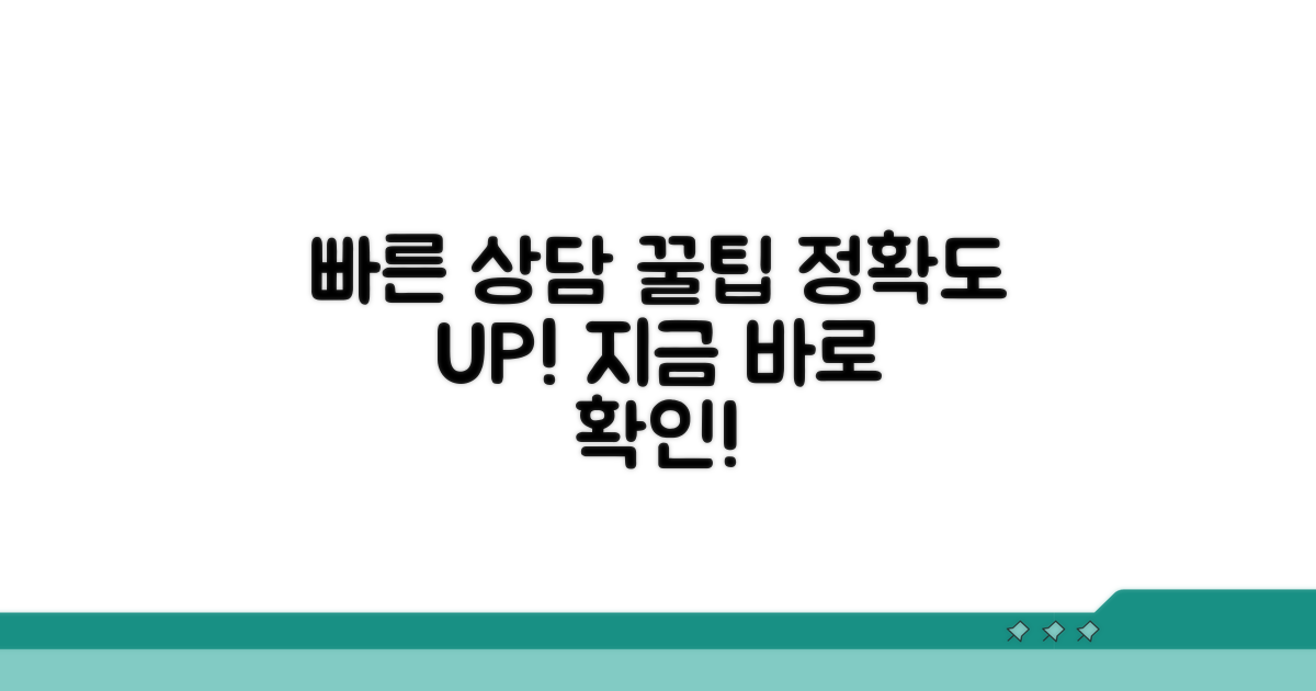 빠르고 정확한 상담 꿀팁