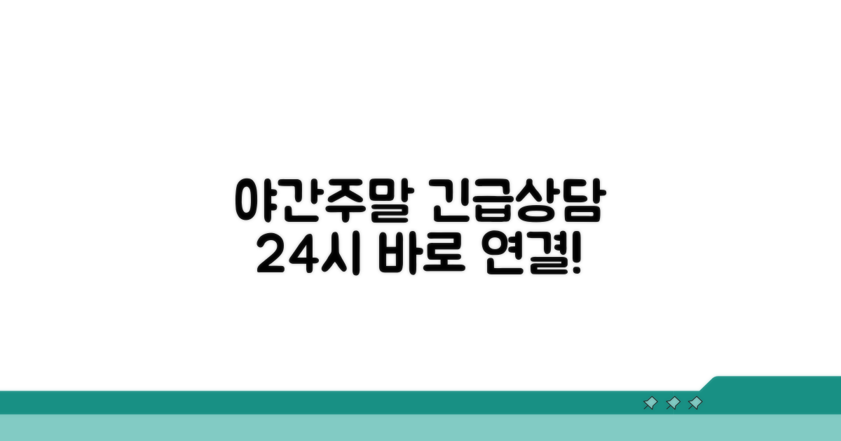 야간/주말 긴급 상담 알아보기