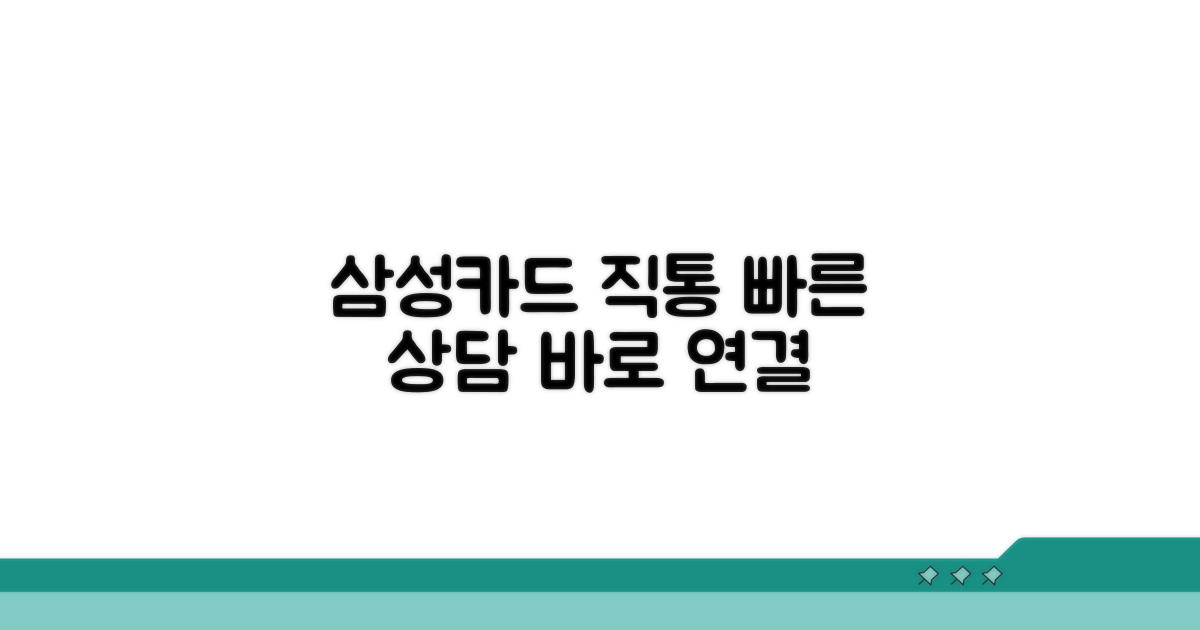 삼성카드 고객상담 직통번호 안내