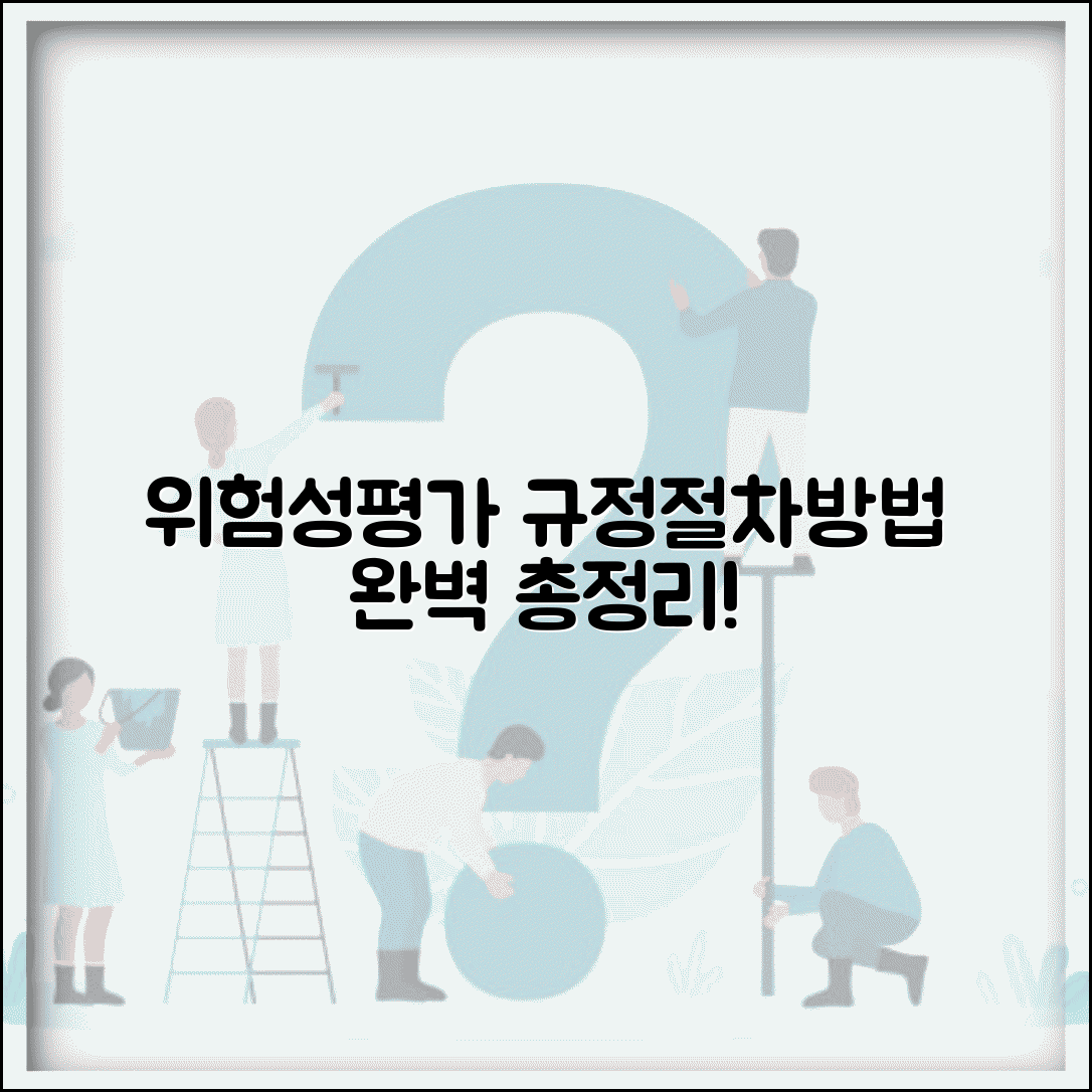 위험성평가 규정 절차와 방법 총정리